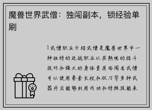 魔兽世界武僧：独闯副本，锁经验单刷