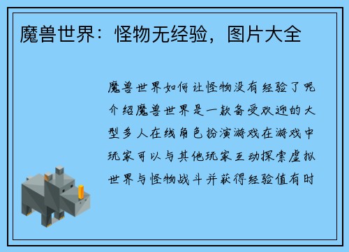 魔兽世界：怪物无经验，图片大全