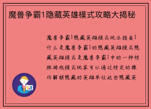 魔兽争霸1隐藏英雄模式攻略大揭秘
