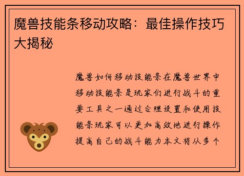 魔兽技能条移动攻略：最佳操作技巧大揭秘