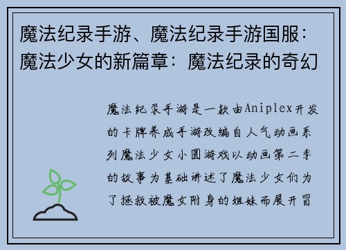 魔法纪录手游、魔法纪录手游国服：魔法少女的新篇章：魔法纪录的奇幻冒险